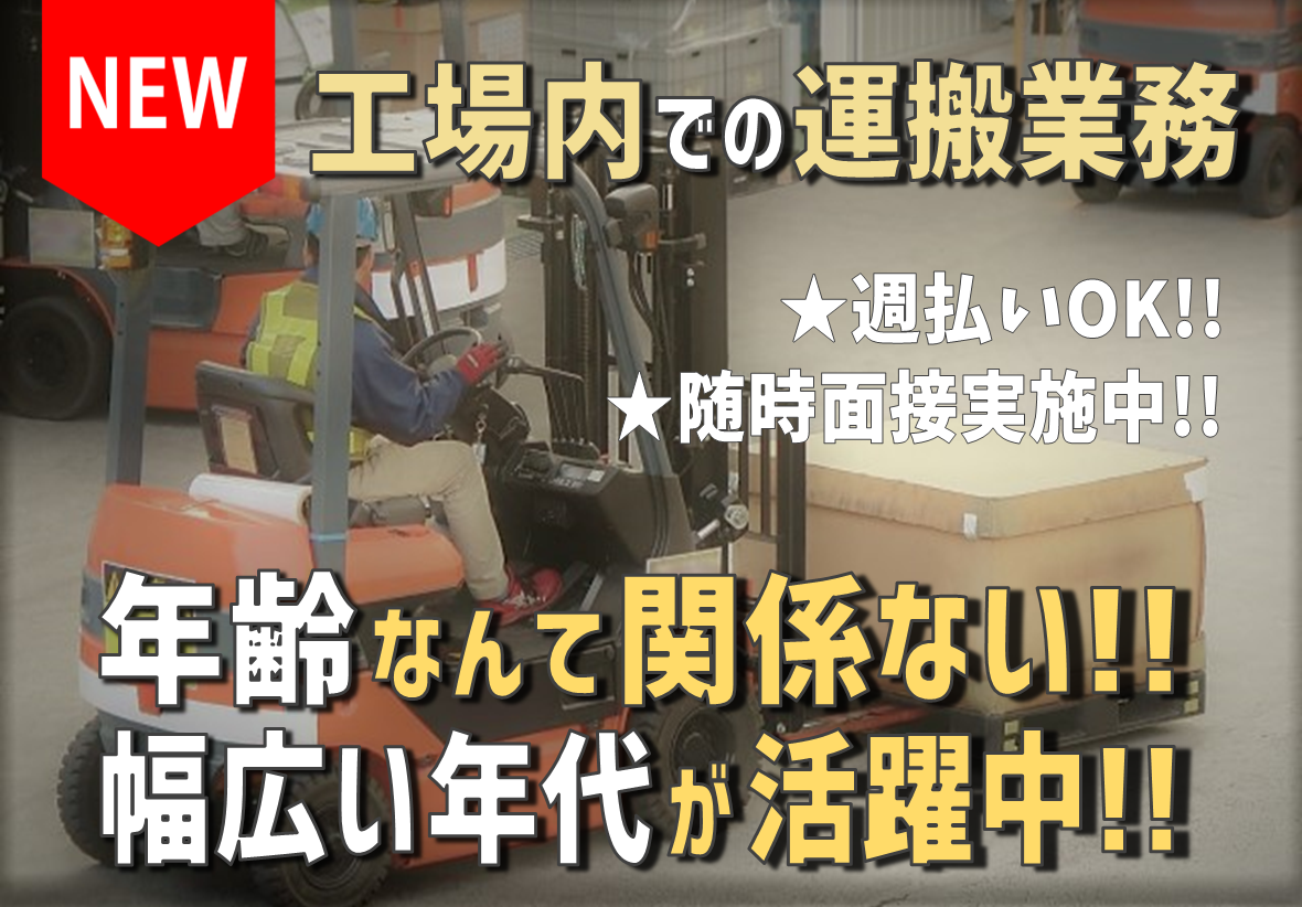 【NEW】◆近江八幡市◆ 8：00～17：00 のお仕事 ◆ 【フォークリフトによるペット容器の運搬】 と 【粉砕機への投入作業】
