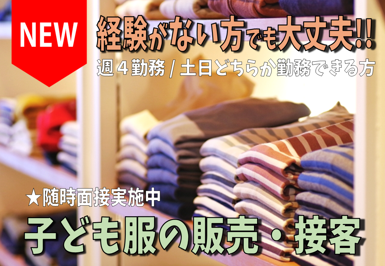 リニューアルオープン！！◇守山市◇ショッピングモール内で【こども服の販売】◇身だしなみ自由◇