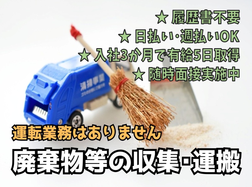【NEW】 履歴書不要！♦栗東市◆ゴミ収集車の助手席に乗ってのアシスタント業務◆男性活躍中！◆