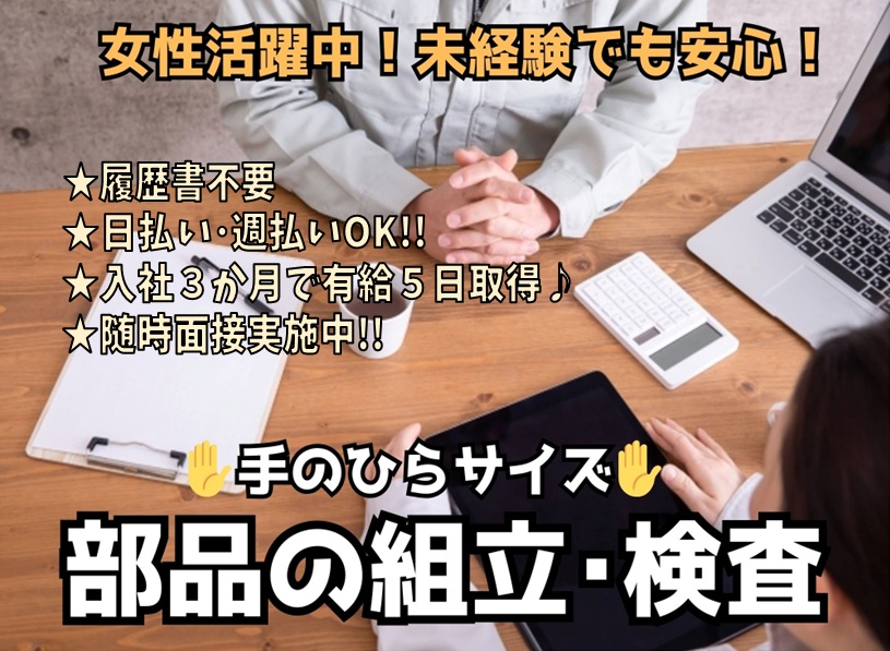 【NEW】 履歴書不要！◆ 湖南市 ◆ 時給UPしました！ ◆ 手のひらサイズの【部品組立･検査業務】 女性活躍中 ◆