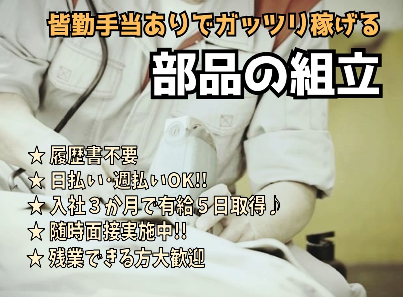 【NEW】 履歴書不要！◆ 近江八幡市 ◆ 皆勤手当あり 【オフィス機器(部品)の組立】 人気の日勤 ◆ ガッツリ稼げます ◆