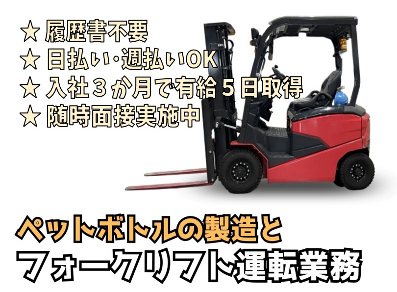 【NEW】 履歴書不要！◆ 犬上郡 ◆ ペットボトルの製造（機械操作･検査･リフト業務）◆ 幅広い年齢層の方が活躍中 ◆