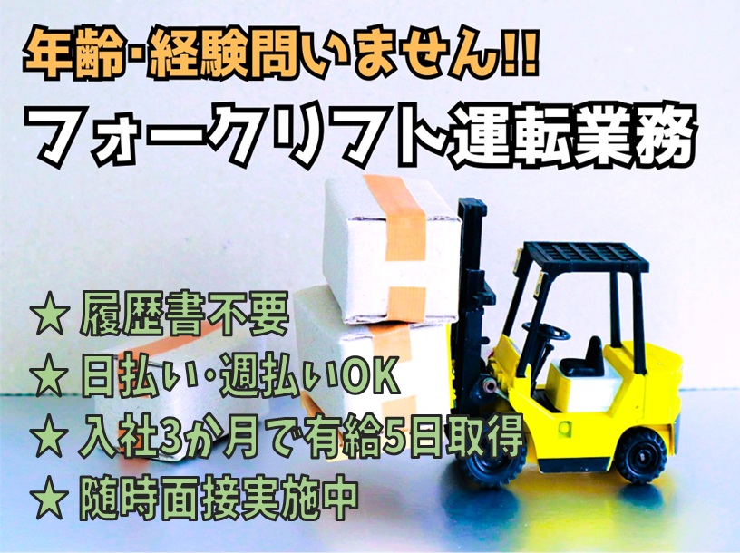 【NEW】 履歴書不要！◆ 近江八幡市 ◆ フォークリフトで【ペットボトルの運搬】 と 【粉砕機へ投入作業】 男性活躍中 ◆