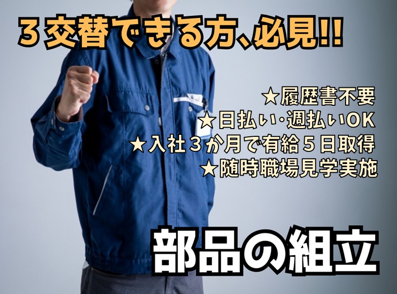 【NEW】 履歴書不要！◆ 草津市 ◆ ３交替勤務できる方！【自動車部品の組立・検査】幅広い年齢層の方が活躍中 ◆