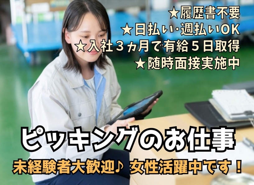 【NEW】　 履歴書不要！◆ 湖南市 ◆ 男女活躍中 【倉庫内での簡単なピッキング作業 】 幅広い年齢層の方が活躍中 ◆