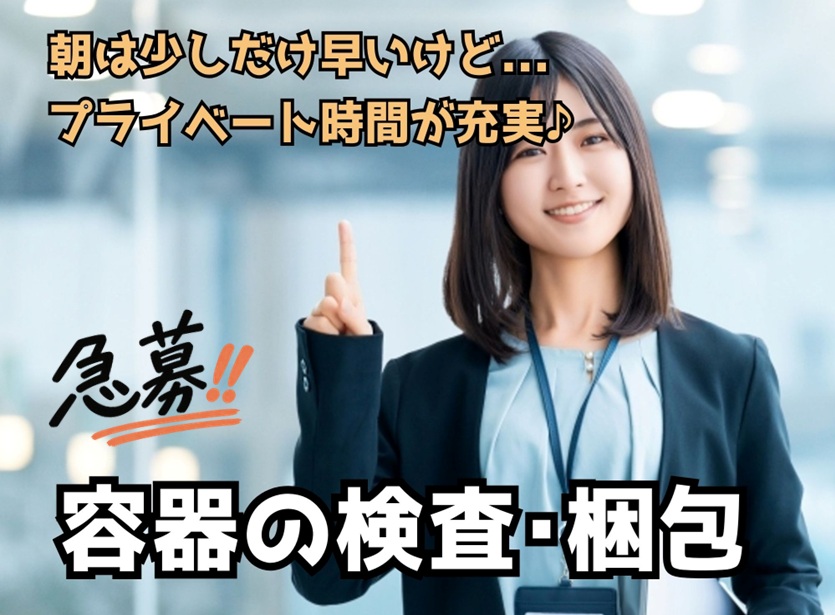 【 急 募 】 履歴書不要!◆ 栗東市 ◆ 【カップ麺容器の検査・梱包業務】 幅広い年齢層の方が活躍中 ◆